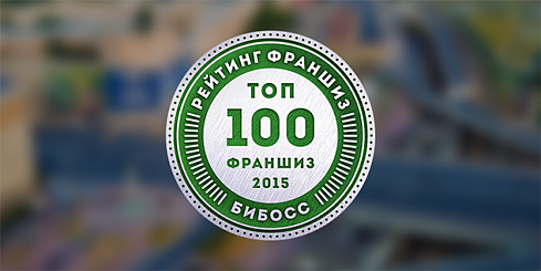 Отечественные компании вошли в рейтинг лучших франшиз