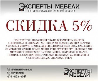 СКИДКА 5% В ИЮНЕ! 