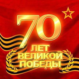 С Днём Победы!