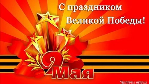 С праздником Великой Победы