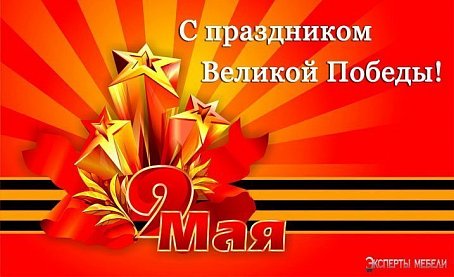 С праздником Великой Победы