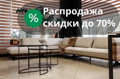 Весь сентябрь скидки до 70% на товар в распродаже!