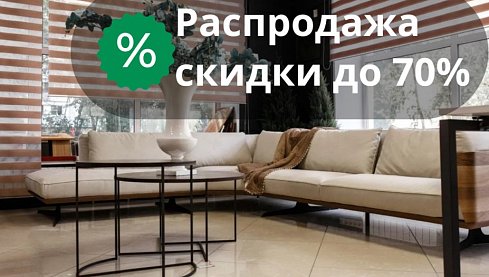 Весь сентябрь скидки до 70% на товар в распродаже!
