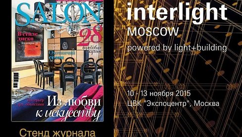 Interlight Moscow пригласит авторитетные издания