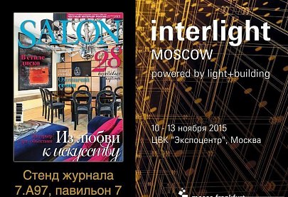 Interlight Moscow пригласит авторитетные издания