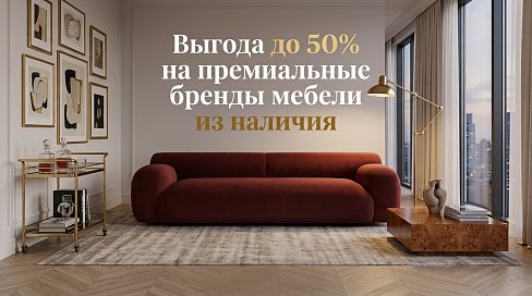 Лучшие цены сезона на импортную мебель в шоу-румах ТЦ «Гранд Юг» и ТЦ «Гранд Химки»!
